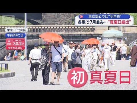 各地で7月並み…“真夏日続出”　東京都心では“今年初”【スーパーJチャンネル】(2026年5月17日) サムネイル