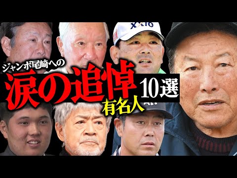 "ジャンボ"こと尾崎将司さんの"訃報"に涙の追悼コメントを発表した有名人10選【プロゴルファー・会長・キャディー】