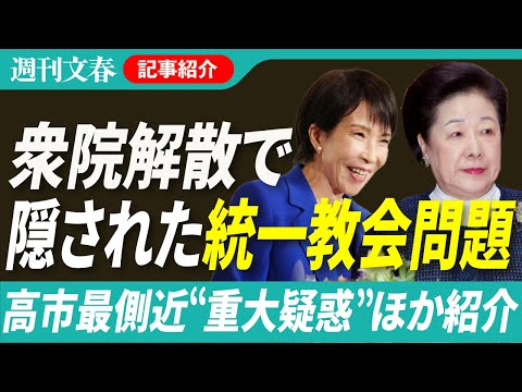 【衆院解散のウラに“重大疑惑”があった！】高市首相最側近・佐藤啓官房副長官が統一教会集会に招かれていた…ほか「週刊文春… サムネイル