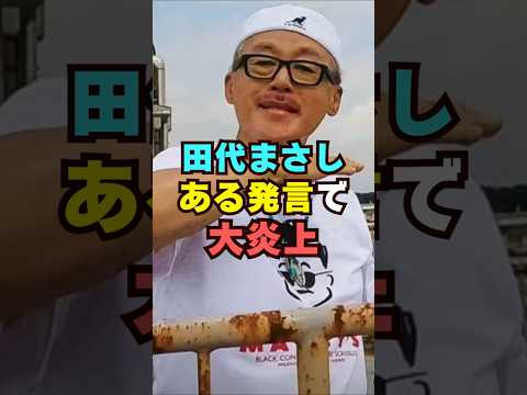 田代まさしがあの2人の不仲説を暴露芸能界 芸能 shorts サムネイル