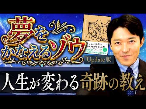 【夢をかなえるゾウ】人生が変わる奇跡の教え！成功できない鉄の凡人と黄金の成功者【Update版】(Dream-Gran… サムネイル