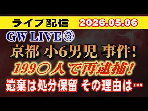 【ライブ配信】1部 GW LIVE③ 京都小6男児 事件 199 〇人事件で再逮捕！遺棄は処分保留 その理由は…【小川…