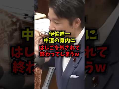 【緊急】伊佐進一、中道の身内にはしごを外されて終わってしまうｗ伊佐進一 中道改革連合 高市総理 国会 shorts
