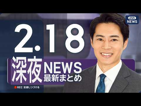 【ライブ】2/18 深夜ニュースまとめ 最新情報を厳選してお届け ANN/テレ朝【LIVE】 サムネイル