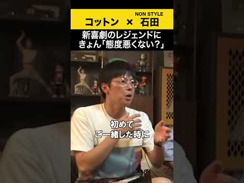【飲みトーク】 新喜劇のレジェンドにきょん「態度悪くない？」 コットン ノンスタ石田 サムネイル