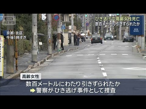 ひき逃げで高齢女性死亡　数百メートル引きずられたか　京都市　(2025年12月24日) サムネイル