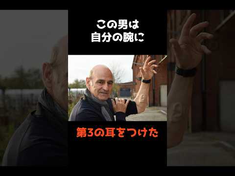 【自分の腕に耳を付けた男】 shorts 雑学 仰天 サムネイル