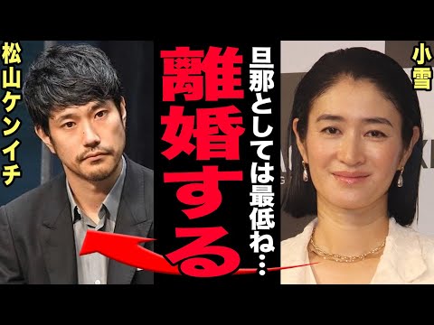 松山ケンイチが家事も育児もしない事実を小雪がついに暴露…「もう疲れた」諦めの本音に騒然！年の差婚の裏で進む夫婦の価値観… サムネイル