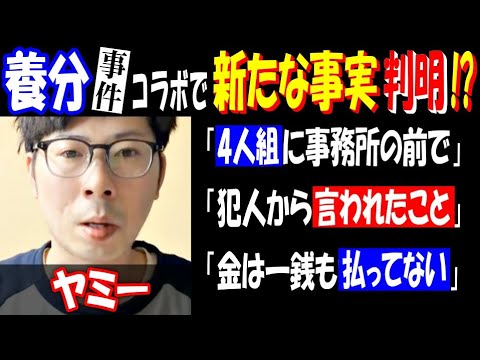【ヤミー】【養分伊藤】事件コラボで新たな事実判明!? 「4人組に事務所の前で」「犯人から言われたこと」「金は一銭も払っ… サムネイル