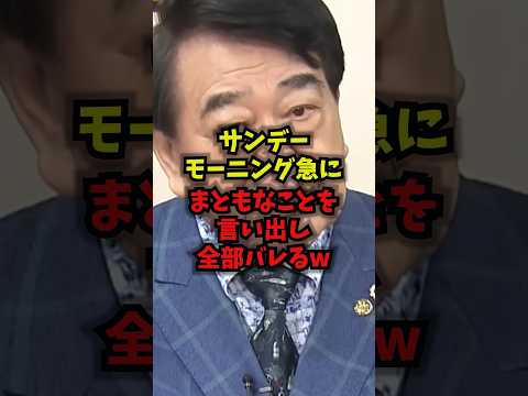 【衝撃】サンデーモーニング急にまともなことを言い出し全部バレるｗサンデーモーニング 寺島実郎 メディア批判 ブーメラン… サムネイル