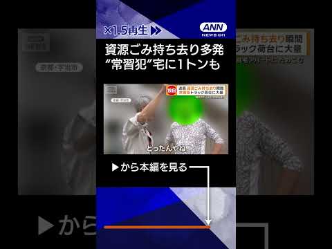 【ニュース】資源ごみ持ち去り多発　“常習犯”宅に1トンも　Gメンや無料回収で対策　京都・宇治市shorts