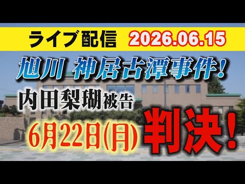 【ライブ配信】旭川・神居古潭事件！ 内田梨瑚 被告 6月22日(月) 判決！【小川泰平の事件考察室】 2728 サムネイル