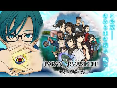 ２【パラノマサイト FILE38 伊勢人魚物語】実況が解禁されたパラノマサイトの新作をプレイ！【最新ホラーゲーム】※ネ… サムネイル