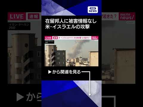 【ニュース】現時点で在留邦人に被害情報なし　イスラエルのイランへの攻撃で　外務省shorts
