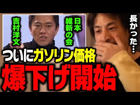 速報！ついにガソリン価格が下がり始めました！ガソリン暫定税率廃止【ひろゆき 切り抜き】 サムネイル