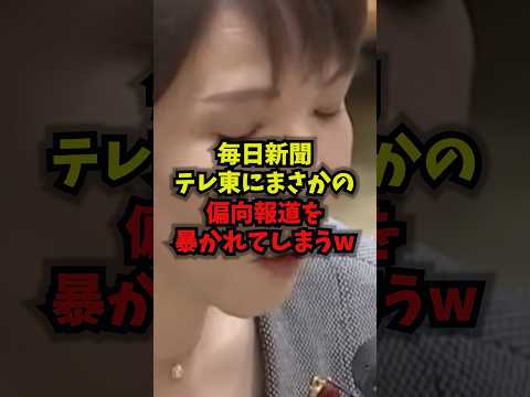 【衝撃】毎日新聞テレ東にまさかの偏向報道を暴かれてしまうｗｗｗ毎日新聞 テレ東 高市早苗 支持率 shorts サムネイル