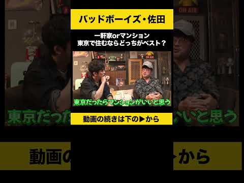 【飲みトーク】 一軒家orマンション 東京で住むならどっちがベスト？ #佐田正樹 #バッドボーイズ #ノンスタ石田 サムネイル