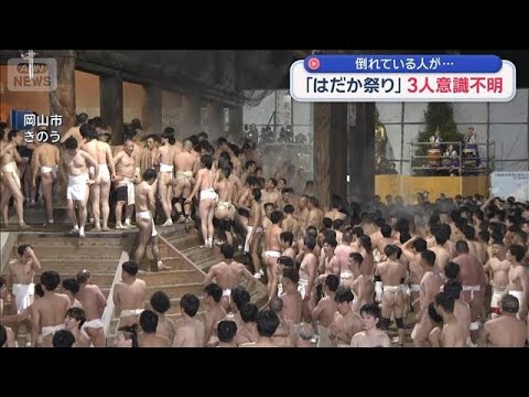 岡山の奇祭「はだか祭り」で6人搬送 3人意識不明【スーパーJチャンネル】(2026年2月22日) サムネイル
