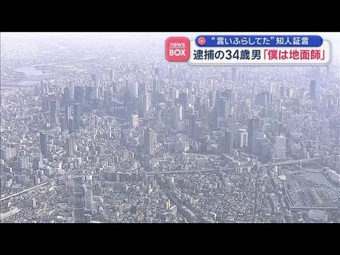 「僕は地面師」逮捕の34歳男　“言いふらしてた”知人証言【スーパーJチャンネル】(2026年1月21日)