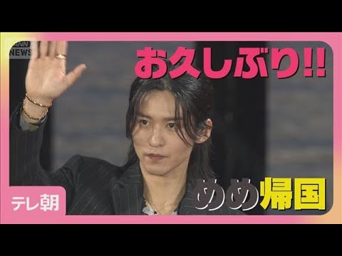 目黒蓮が帰国！映画「SAKAMOTO DAYS」公開直前イベントに登場！(2026年4月28日)