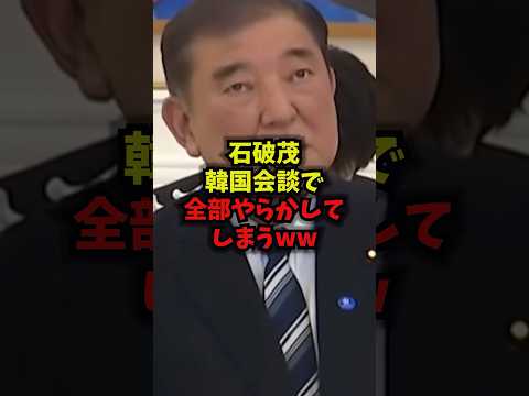 【衝撃】石破茂韓国会談で全部やらかしてしまうｗ石破茂 韓国外交 迷走 高市総理 shorts サムネイル