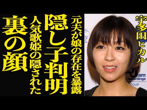 【衝撃】宇多田ヒカルに隠し子発覚！離婚した元夫との間に誕生していた娘の正体に驚きを隠せない…！ヤクザとの関係が噂される… サムネイル