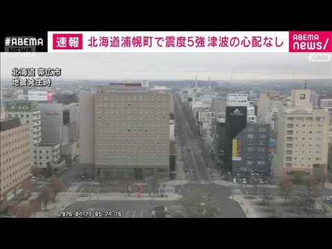 【速報】北海道で最大震度5強 北海道庁 地震による被害確認されず(2026年4月27日)