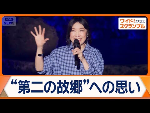 松任谷由実「私は能登を忘れない」“第二の故郷”で熱唱　被災地に届けるエール【ワイド！スクランブル】(2025年12月1… サムネイル
