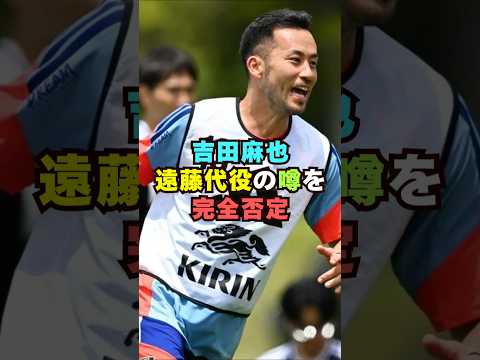 日本代表・吉田麻也が遠藤航の代役を完全否定芸能界 芸能 shorts サムネイル
