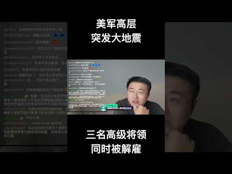 美军高层突发大地震，三名高级将领同时被解雇！