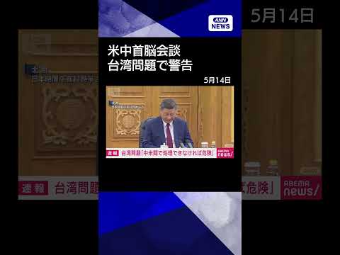 【ニュース】習主席 台湾問題に対応誤れば危険　米中首脳会談 貿易協議では「合意」と強調 shorts サムネイル