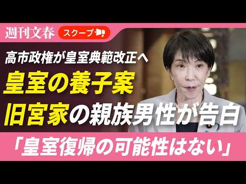 【皇室典範改正に新展開】皇室の養子案、旧宮家の親族男性が「可能性はない」と断言する理由「夢のまた夢だよ」 サムネイル