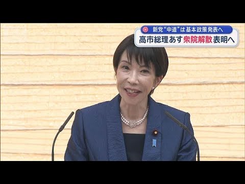 高市総理 あす衆院解散表明へ　新党“中道”は基本政策発表へ【スーパーJチャンネル】(2026年1月18日) サムネイル