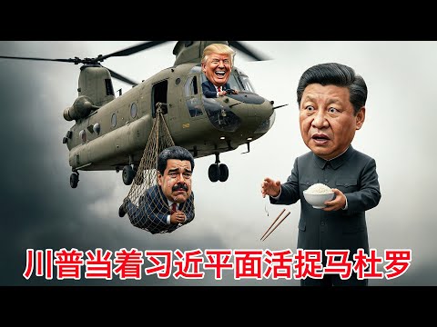 突发！川普宣布活捉马杜罗！就在习近平特使见马杜罗的同时！巴拿马战争2.0！ サムネイル