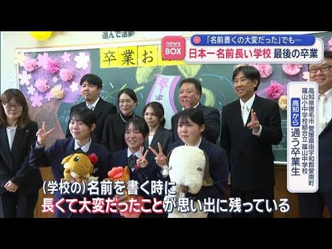 “日本一長い名前の中学校”最後の卒業式「名前書く時大変だった」でも…涙【スーパーJチャンネル】(2026年3月20日) サムネイル
