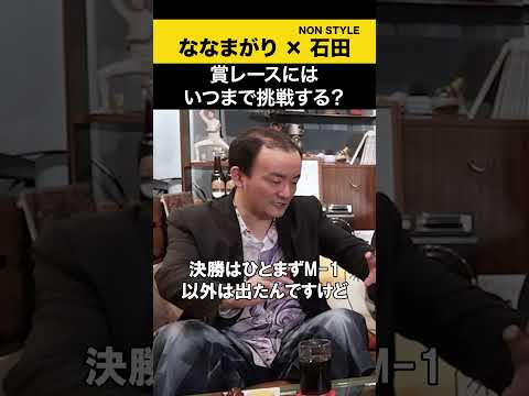 【飲みトーク】 賞レースにはいつまで挑戦する？ ななまがり ノンスタ石田 サムネイル