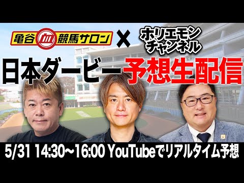 日本ダービーをリアルタイムで予想！競馬生配信【亀谷競馬サロンコラボ】 サムネイル