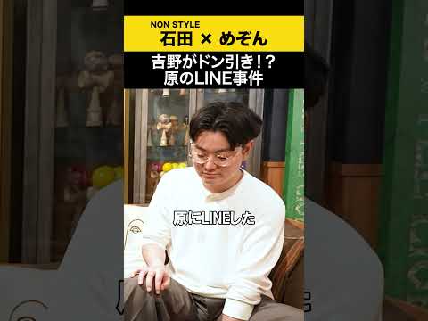 【めぞん】吉野がドン引き！？原のLINE事件 めぞん ノンスタ石田 サムネイル