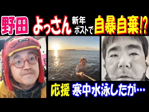 【野田】【よっさん】新年ポストで自暴自棄!? 応援寒中水泳したが… サムネイル