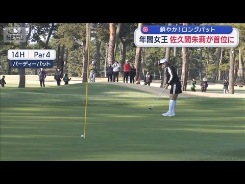 鮮やか！ロングパット　年間女王 佐久間朱莉が首位に【スーパーJチャンネル】(2026年3月21日) サムネイル