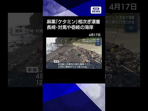 【ニュース】麻薬「ケタミン」が茶袋で漂着　長崎・対馬や壱岐の海岸で相次ぎ見つかる　shorts サムネイル