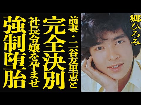 【衝撃】郷ひろみに元妻・二谷友里恵が放った「●●だから無理」という衝撃発言の真相…社長令嬢を無理やり孕ませ強制堕胎させ… サムネイル