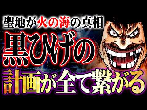黒ひげの計画と黒幕ラフィットの正体…聖地が火の海になっている真相。シャムロックと激突する展開がヤバすぎる!?※ネタバレ… サムネイル