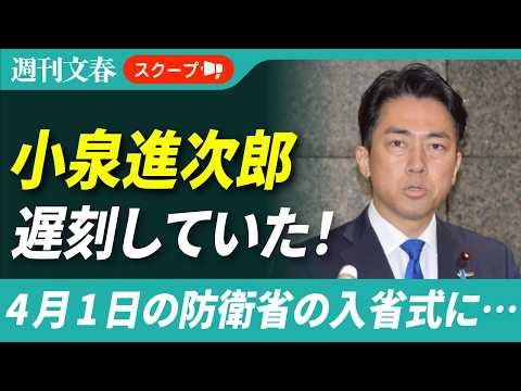 小泉進次郎防衛相が4月1日の入省式に遅刻していた！《式典は定刻から17分遅れで始まり…》 サムネイル