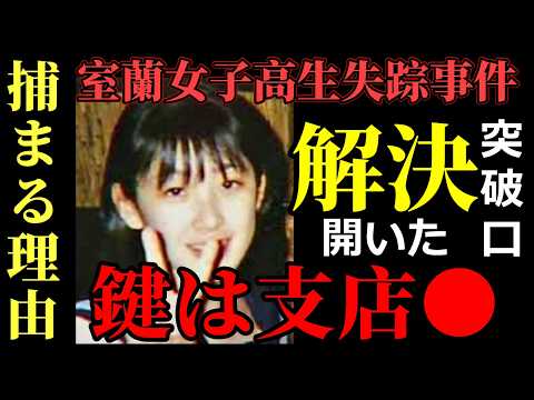 【室蘭失踪事件】「犯人が捕まる3つの根拠」｜麻未さんの「足取り」が何よりの証拠｜ サムネイル