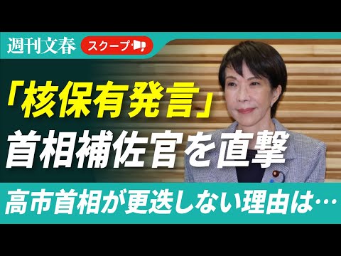 【本人直撃】「日本は核保有すべき」発言をしたのは“核軍縮担当”の首相補佐官だった！ 高市首相が更迭しない理由は… サムネイル
