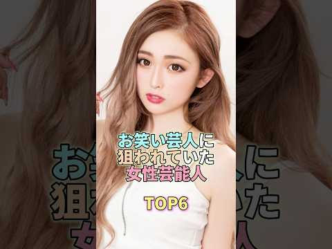 お笑い芸人に狙われていた女性芸能人TOP6 #ゆうちゃみ #芸能界 #芸能 #芸能人 サムネイル