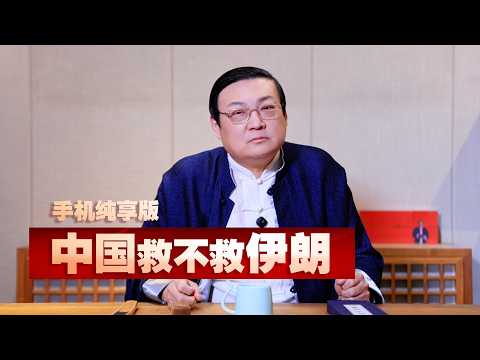 老梁：中国救不救伊朗 サムネイル