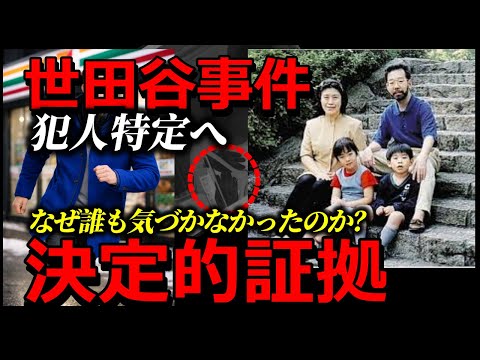【消えた主役】世田谷事件の犯人と共に消えた物とは？【決定的物証】
