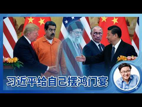 川普访问中国前瞻：习近平七年前给自己摆了这桌鸿门宴。伊朗，俄国，贸易，经济，军队，台湾，一带一路全盘皆输，他会如何为自… サムネイル
